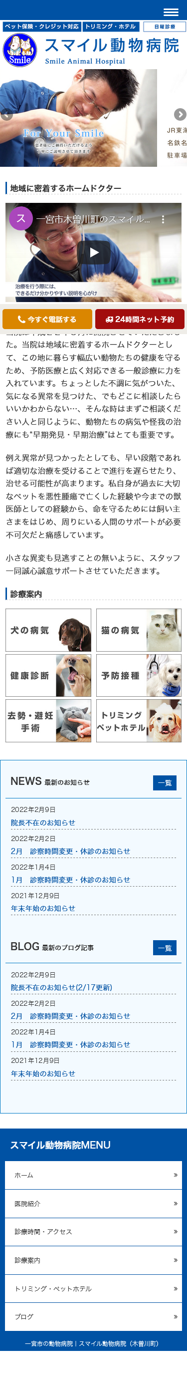 スマイル動物病院様　　オフィシャルサイト