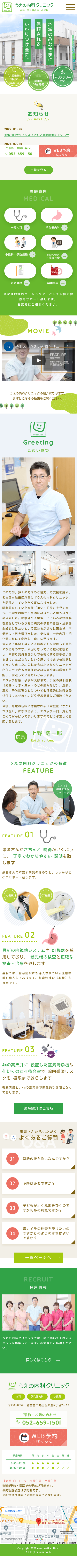 うえの内科クリニック様　オフィシャル