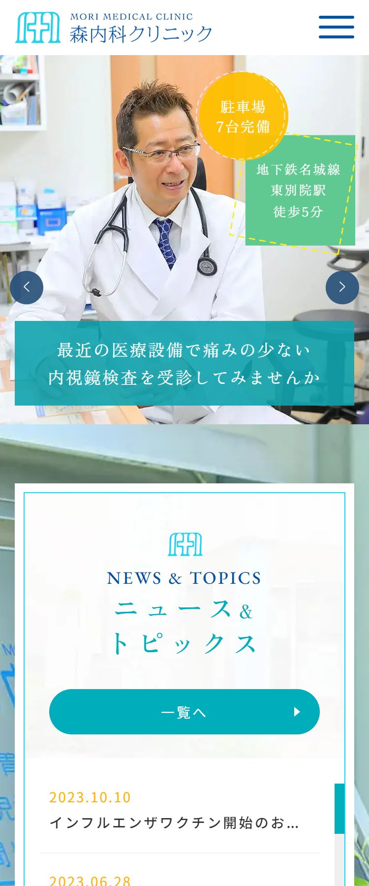 森内科クリニック様　オフィシャルサイト